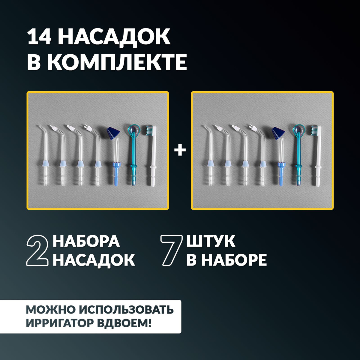2 набора насадок в комплектации к ирригатору для полости рта позволят каждому члену семьи выбрать подходящие насадки. При необходимости, в ассортименте нашего магазина всегда можно приобрести дополнительный набор насадок