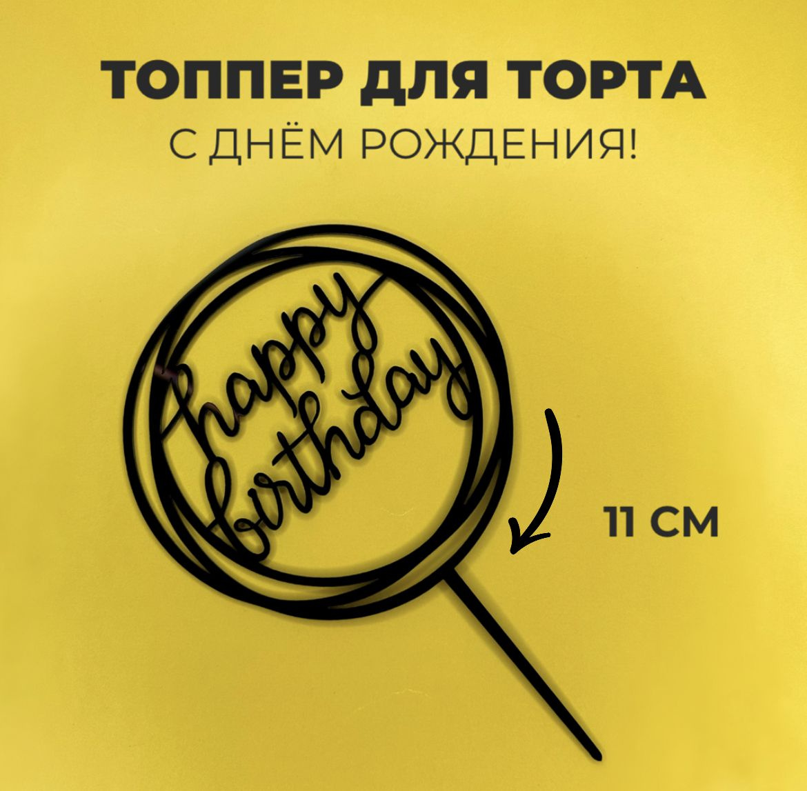 топпер для торта