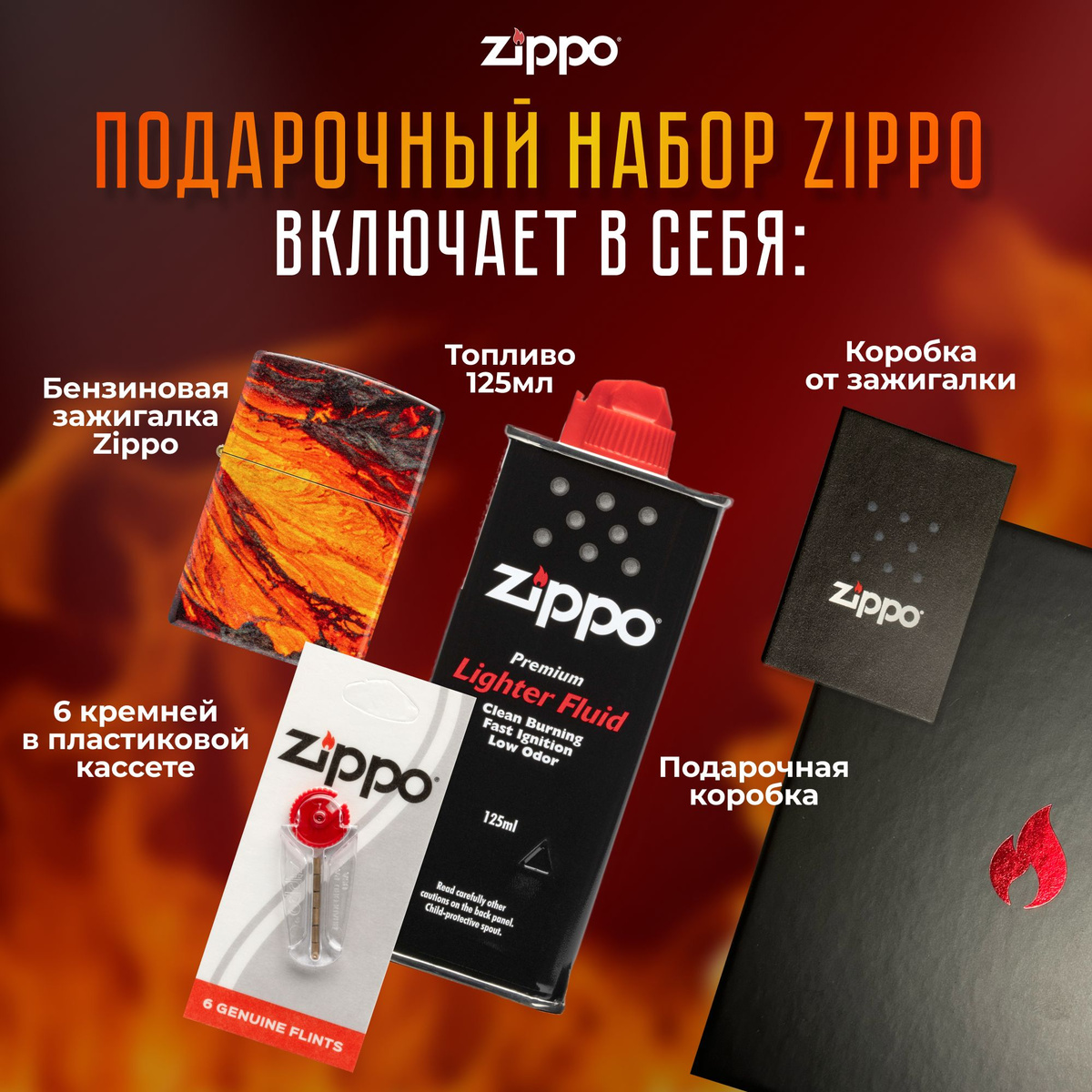 Подарочный набор Zippo включает в себя: • Зажигалка бензиновая ZIPPO 48622 Lava Flow Design с покрытием 540 Tumbled Chrome • Топливо 125 мл • 6 кремней в пластиковой кассете • Коробка от зажигалки + Подарочная коробка • Сертифицированный товар • Пожизненная гарантия на зажигалку • Изготовлено в США