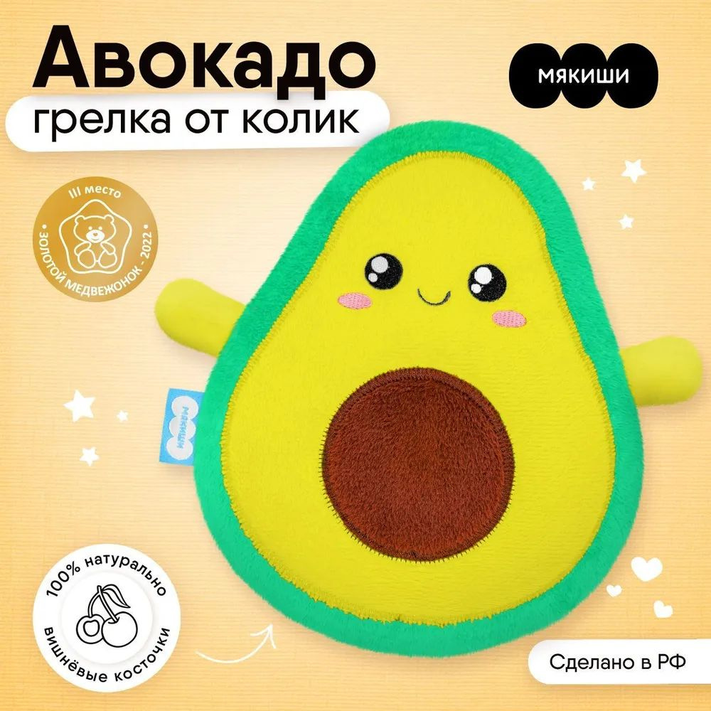 Игрушка-грелка Мякиши с вишнёвыми косточками Доктор Мякиш Авокадо от колик для новорожденного / компресс при ушибах Россия 0+