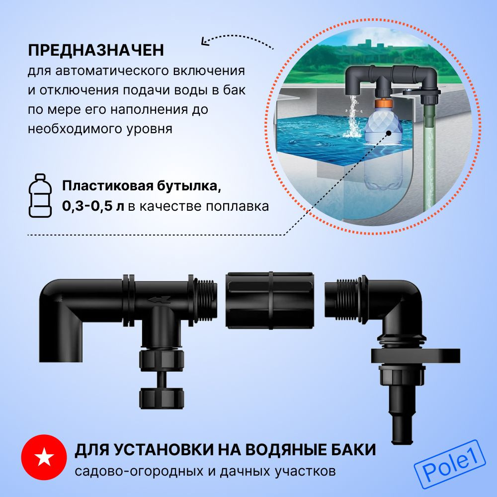 Клапан поплавковый в бочку РУВ-1, бак, емкость для полива на дачу и сад ...