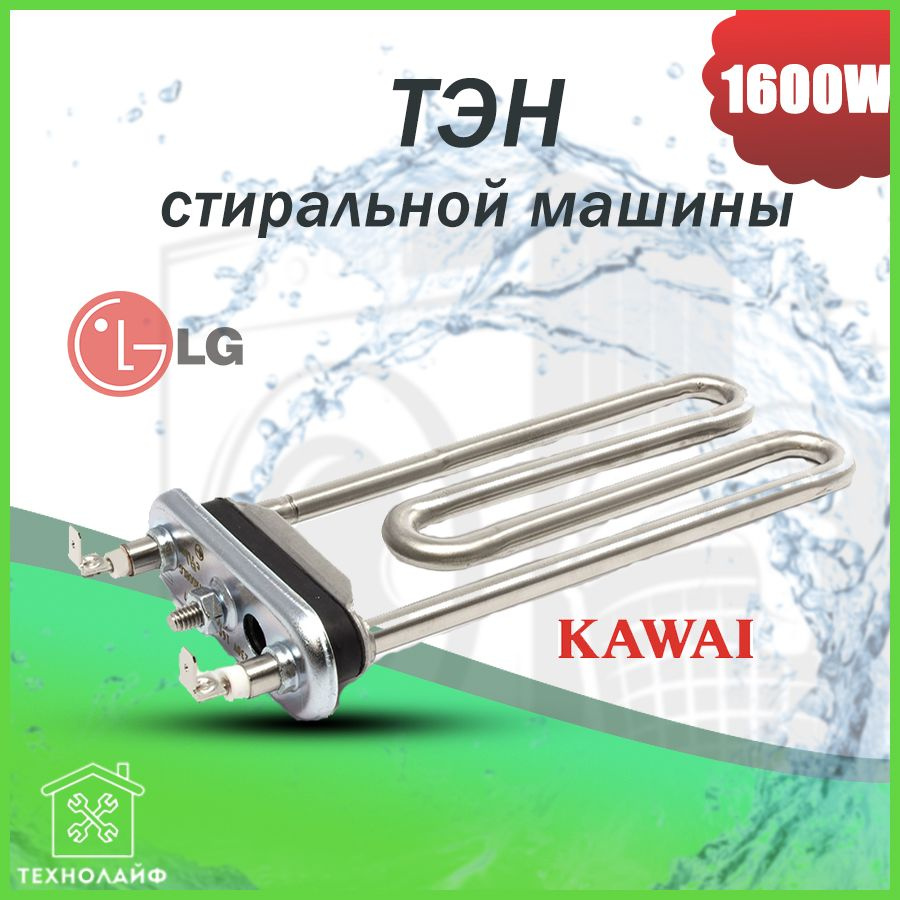 ТЭН стиральной машины, 1600W, L-171*130мм, с отверстием под датчик, LG ...