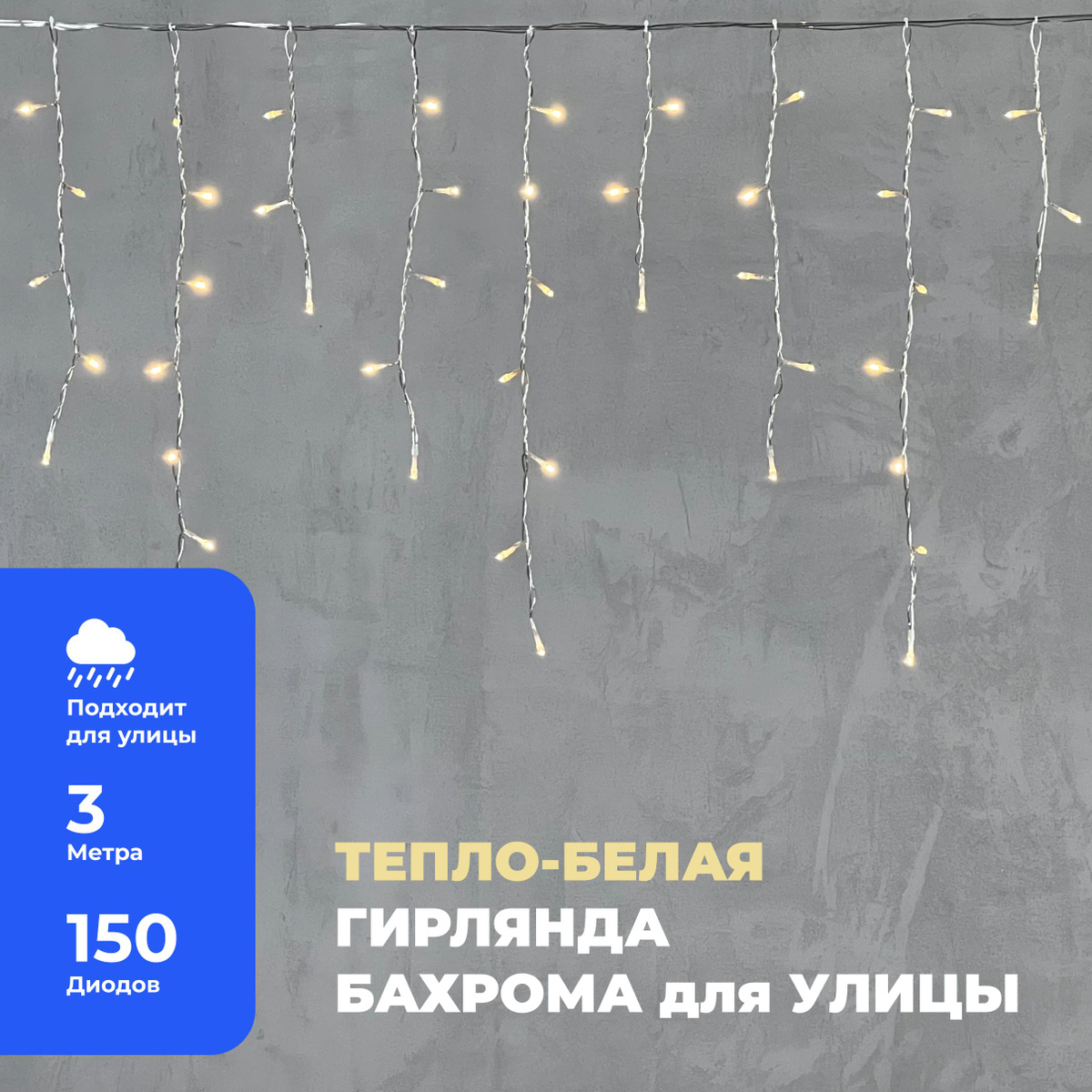 Гирлянда Уличная Бахрома 3,1 x 0,5 м Тепло-Белая 220В, 150 LED, Провод Прозрачный ПВХ, IP54