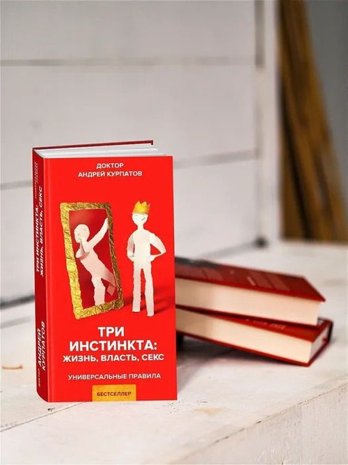 Читать книгу: «Три инстинкта: жизнь, власть, секс»