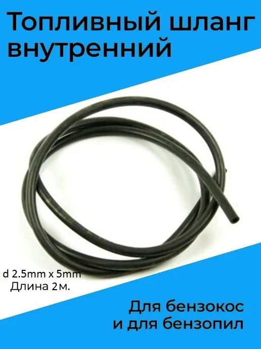 Топливный шланг для бензокос и бензопил 2,5 мм*5 мм, длина 2 м, 2 м