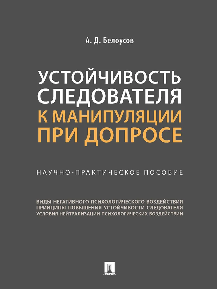 Устойчивость следователя к манипуляции при допросе. Научно-практич. пос. | Белоусов Алексей Дмитриевич, вариант