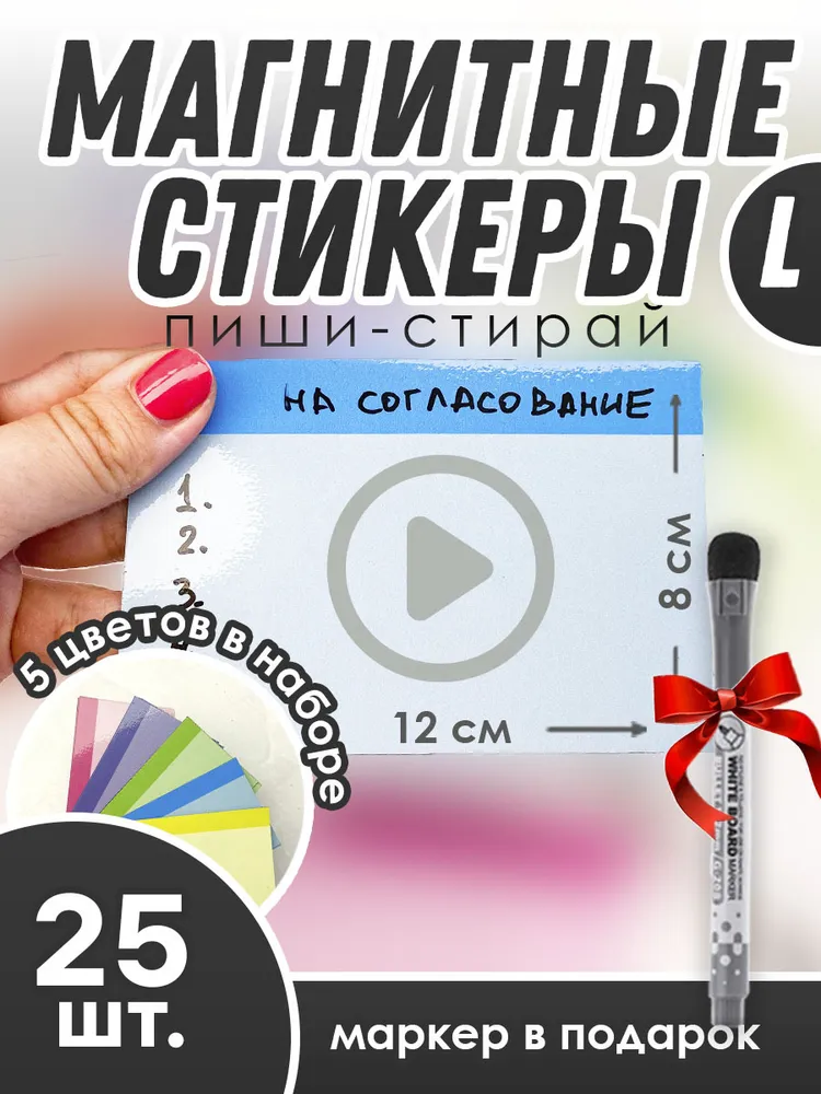 Магнитные стикеры пиши-стирай (5 см х 8 см) для Kanban, Scrum, Agile досок / многоразовые стикеры, 25 шт., 8 см, 12 см, 25 шт
