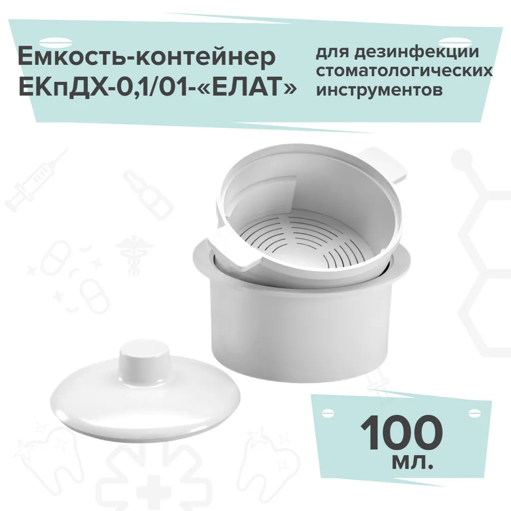 Емкость-контейнер для дезинфекции мелких стомат инструментов ЕКпДХ-0,1(арт.251), вариант, фото 2