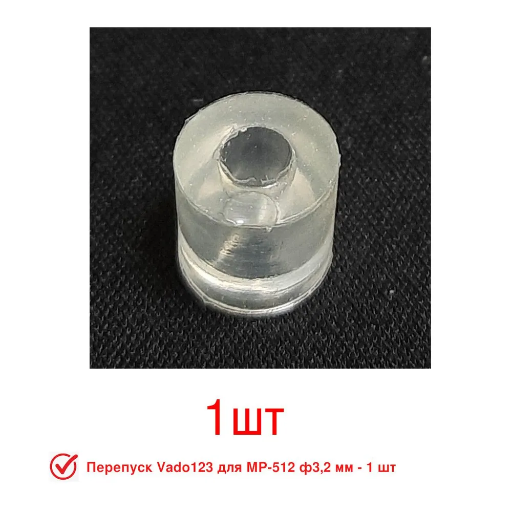 Перепуск Vado123 для МР-53-512-515, ф3.2мм, вариант
