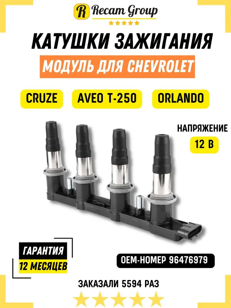Катушка зажигания Шевроле Круз, Авео Т250, Орландо 96476979, 28125877, 25186686 Модуль зажигания 7 контактов, вариант