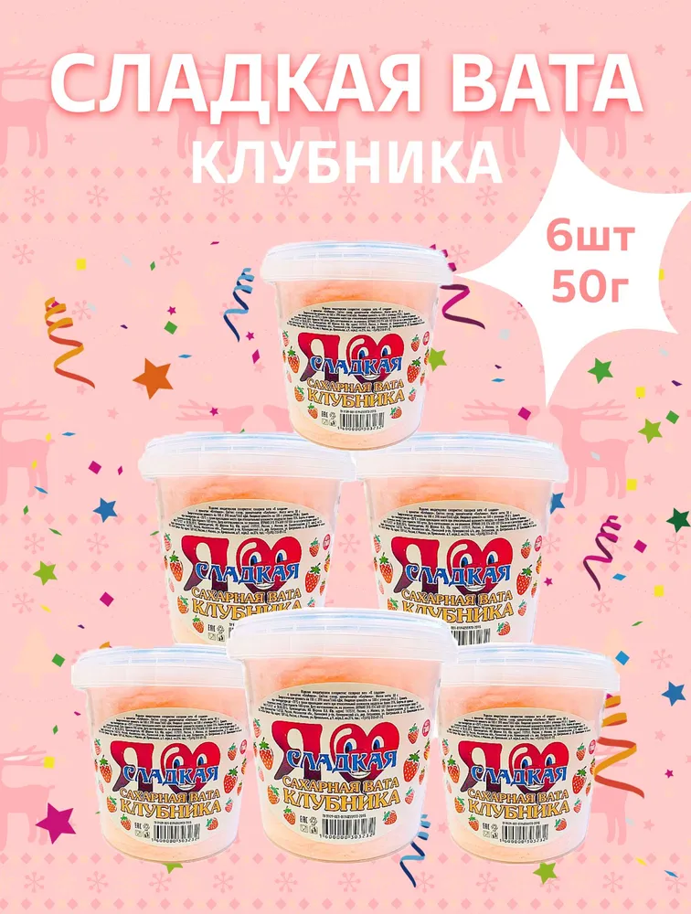 Сахарная/сладкая вата Я Сладкая клубника 6 шт. по 50 г, 6 шт, 50 г