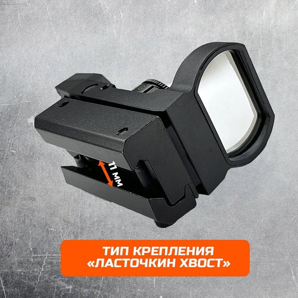 Коллиматорный прицел с подсветкой 1x22x33 на планку "Ласточкин хвост" 11мм для охоты, страйкбола, пневматики и пейнтбола, 1x22x33, фото 5