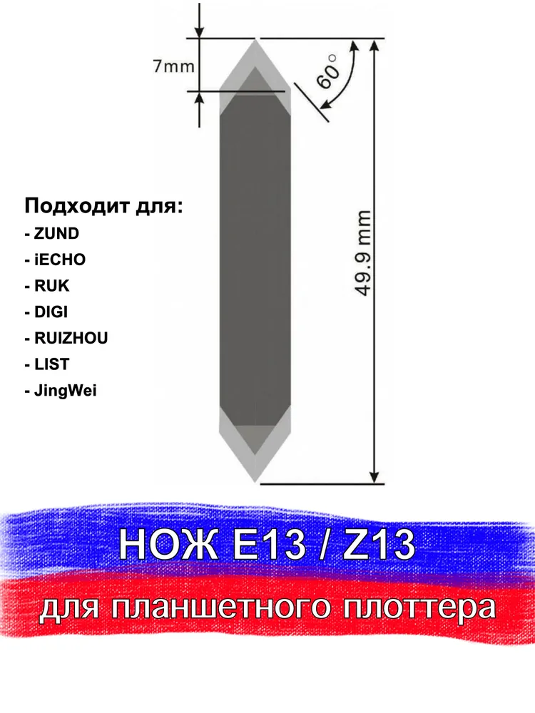 Нож для планшетного плоттера, Z 13/E 13, CUTTERS PRO, вариант