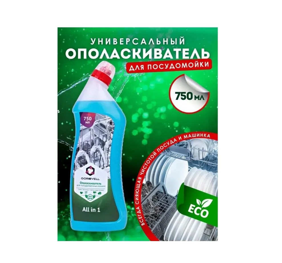 Ополаскиватель для посудомоечных машин Gordvell Eco All in 1, концентрированное эко средство, 750мл, 750 мл, фото 4