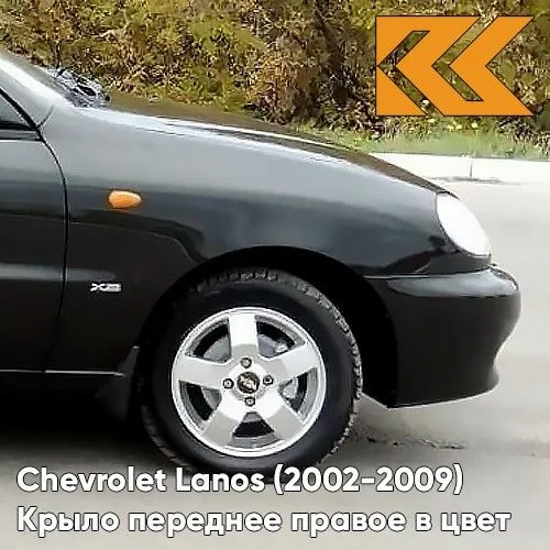 Крыло переднее правое в цвет Chevrolet Lanos 298 - NIGHT BLACK - Черный для Шевроле Ланос Заз Сенс Chance Sens, черный