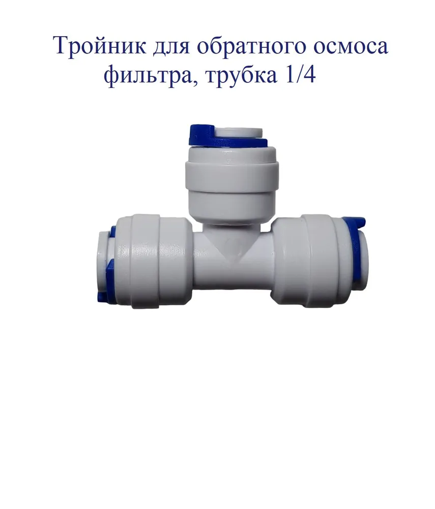 Тройник для фильтра воды. Фитинг для фильтра, воды, 1/4, вариант, фото 4