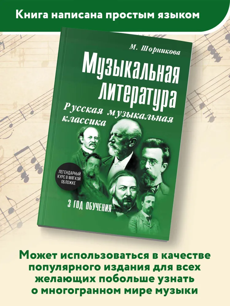 Музыка. Нотные издания. Музыкальная литература. 3 год обучения. Русская музыкальная классика | Шорникова Мария Исааковна, вариант, фото 4