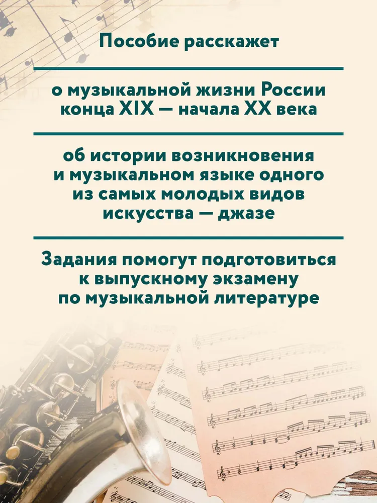Музыка. Нотные издания. Музыкальная литература: 4 год обучения. Русская музыка ХХ в | Шорникова Мария Исааковна, вариант, фото 6