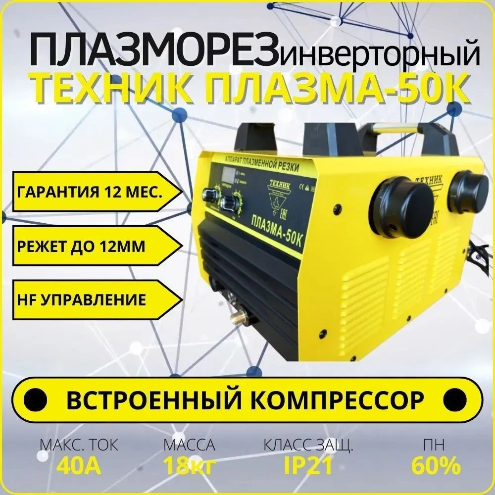 Плазморез инверторный с компрессором ПЛАЗМА-50К Техник, вариант, фото 2