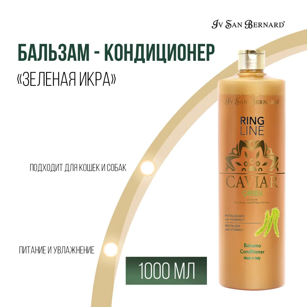 Набор для груминга Шампунь 1 л + Бальзам-кондиционер 1 л. ISB Green Caviar Шампунь "Зеленая Икра" ревитализирующий без лаурилсульфата натрия. Iv San Bernard. Ив Сан Бернард, 1 л, 1 л, фото 5