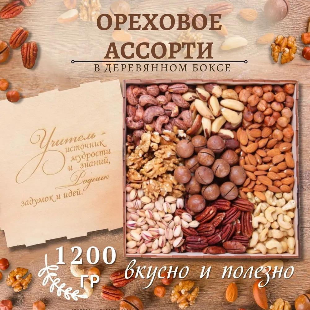 Подарочный набор ореховое ассорти 680 гр учитель, 1,2 кг