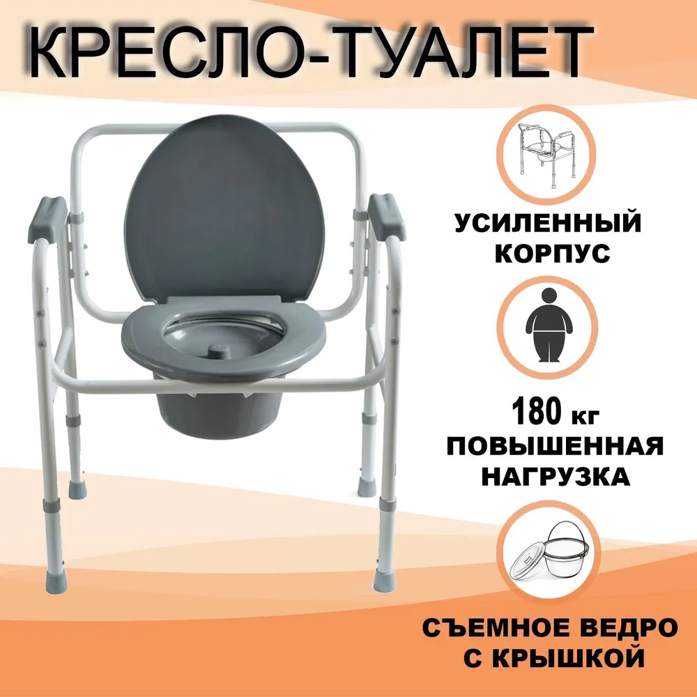 Кресло туалет для пожилых людей и инвалидов с избыточным весом WC200, нагрузка 180кг, 180 кг