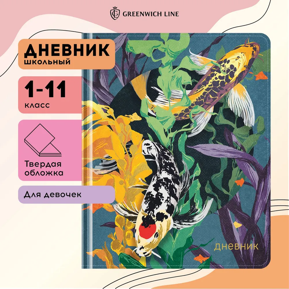 Дневник школьный для девочки 1-11 класс Greenwich Line Koi carp, твёрдая, 48 листов, ткань, печать, тиснение фольгой, тонированный блок, ляссе, вариант