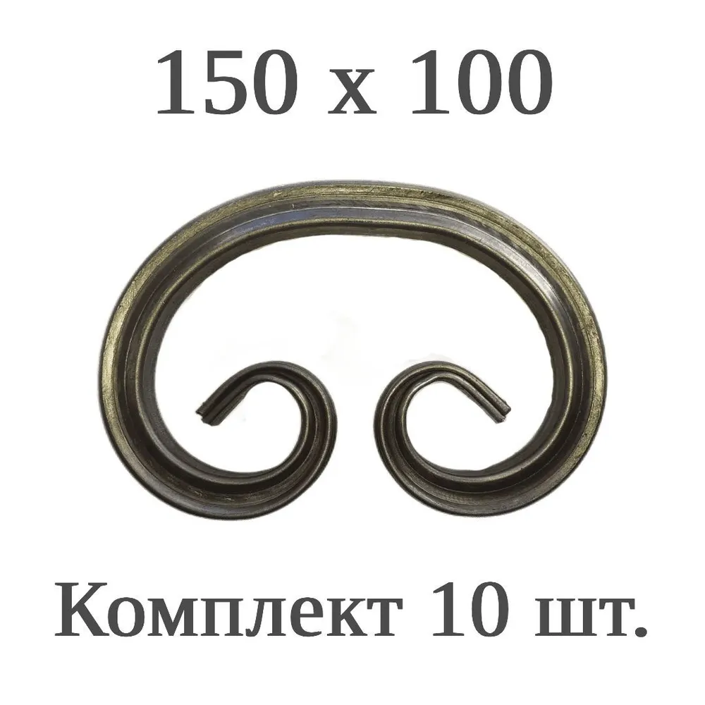 Кованый элемент Вензель "Бублик" 10 шт. Т15х15 150х100 мм. Сталь., 15x15, 10 шт, фото 2