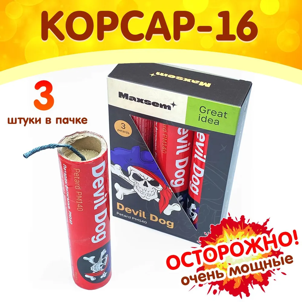 Петарды фитильные Devil Dog (Корсар-16), пачка 3 штуки, PM140 (MAXSEM), вариант