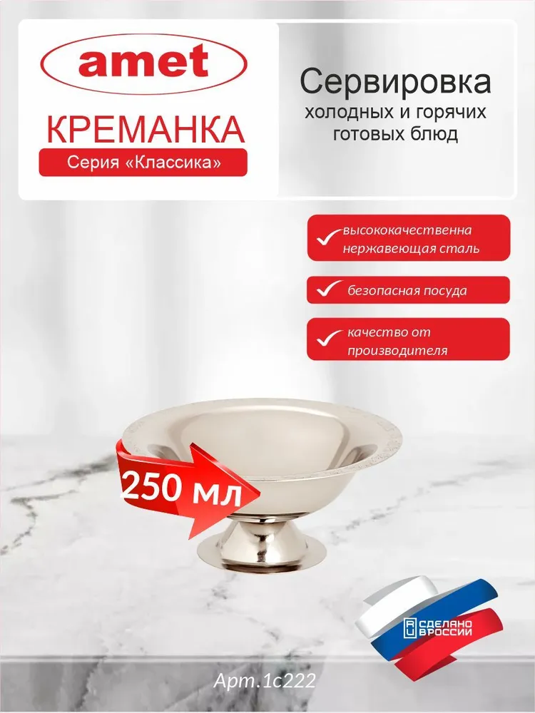 Креманка "Классика" 250 мл. нержавеющая сталь, 250 мл