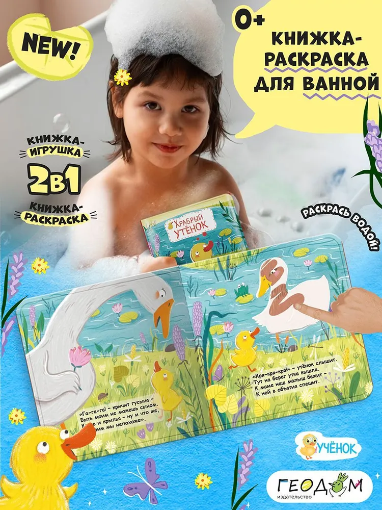 Книжка для ванной Храбрый утенок. 15х15см, 15x15 см, фото 2