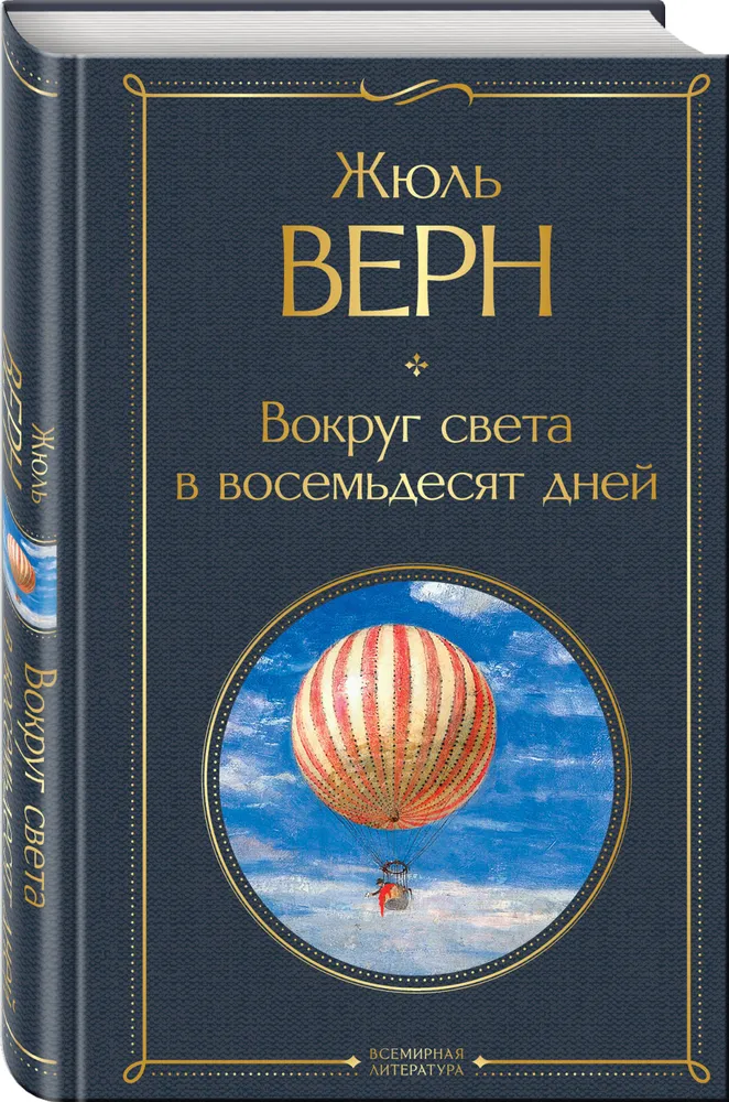 Вокруг света в восемьдесят дней | Верн Жюль, вариант, фото 3