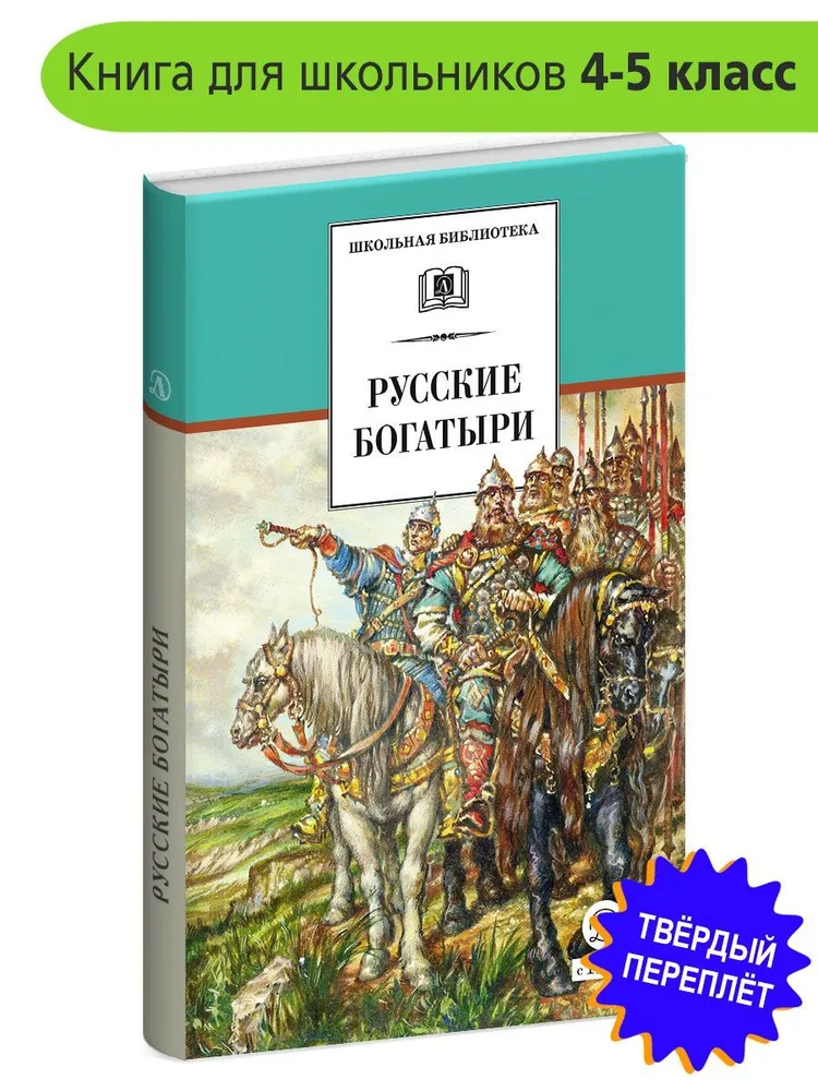 Русские богатыри. Школьная библиотека. Внеклассное чтение для школьников 4-5 класс, вариант