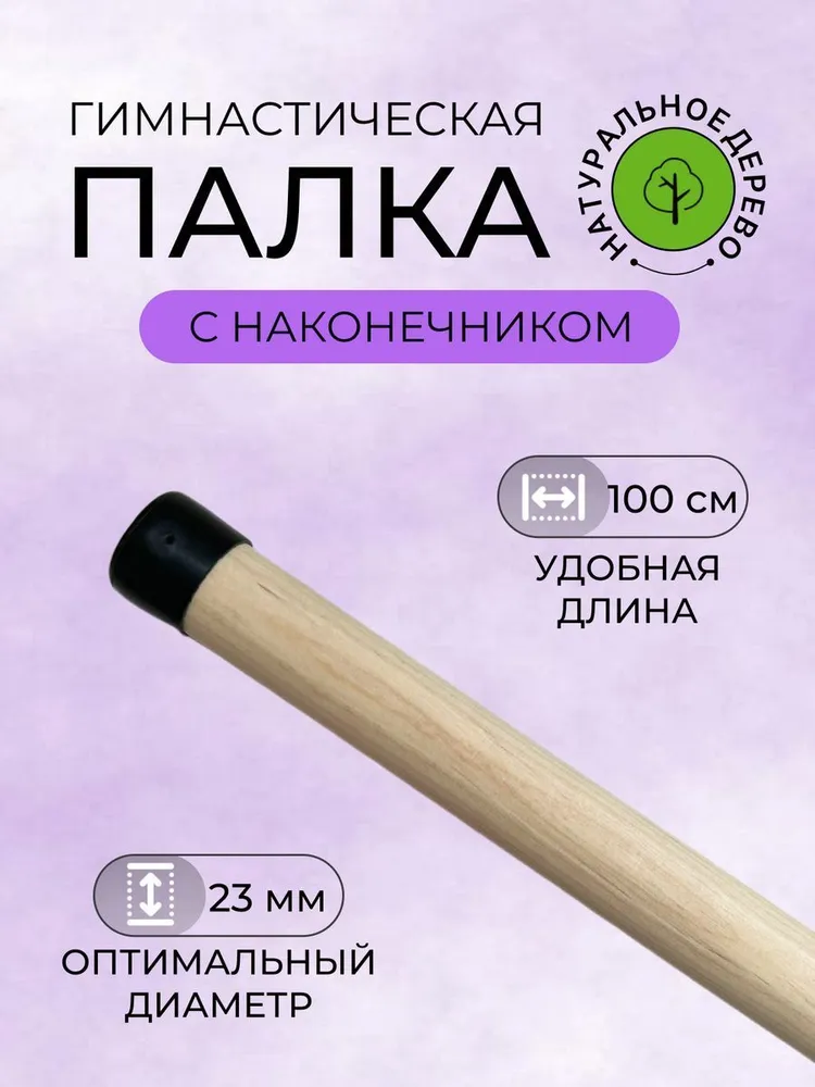 Палка гимнастическая бодибар деревянная с наконечником 100 см, 100 см