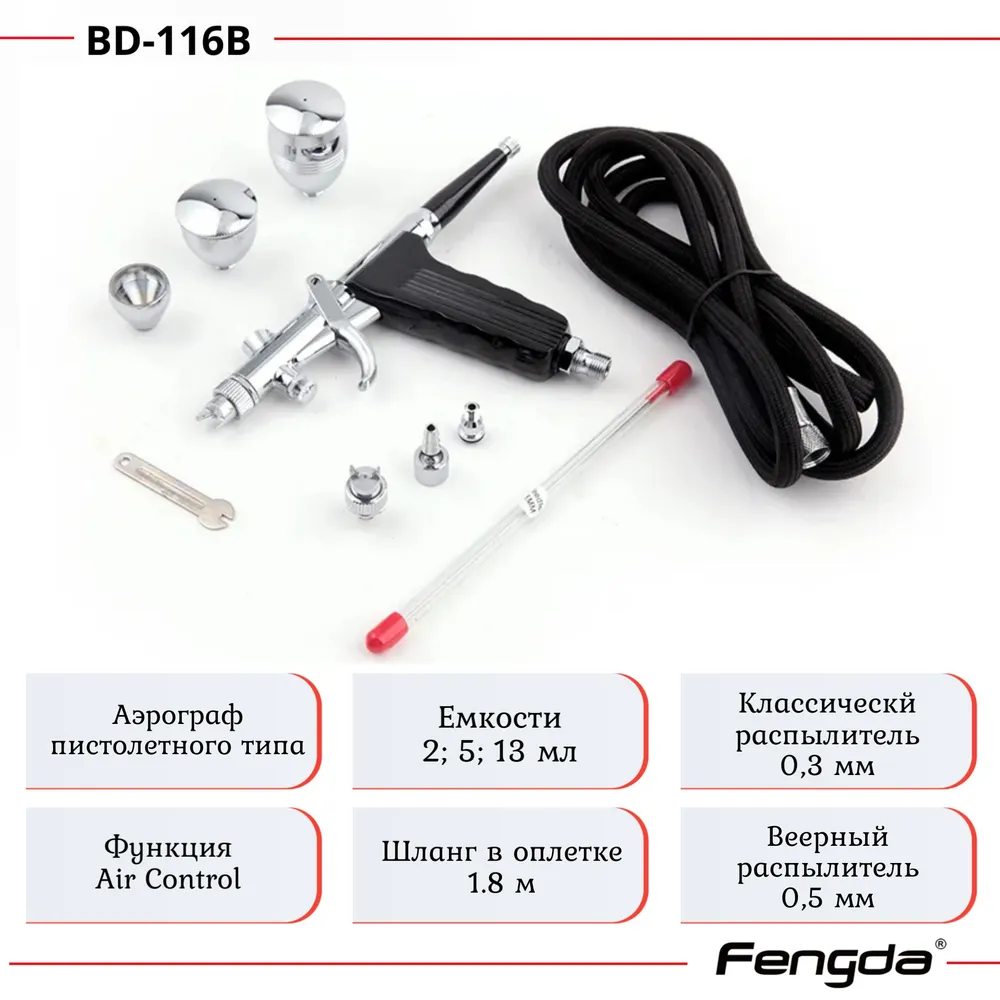 Аэрограф FENGDA BD-116B, вариант, фото 3