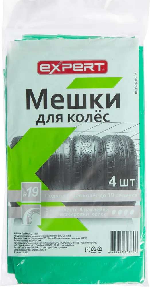 Мешки пакеты для колес EXPERT до 19", 4 шт, 4 шт