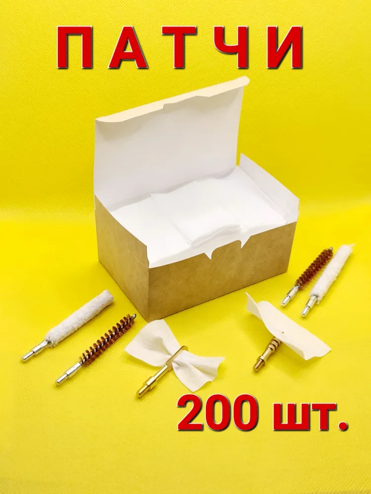 Патчи 6 см. / 200шт. / Мягкие 100% для чистки оружия, 200 шт