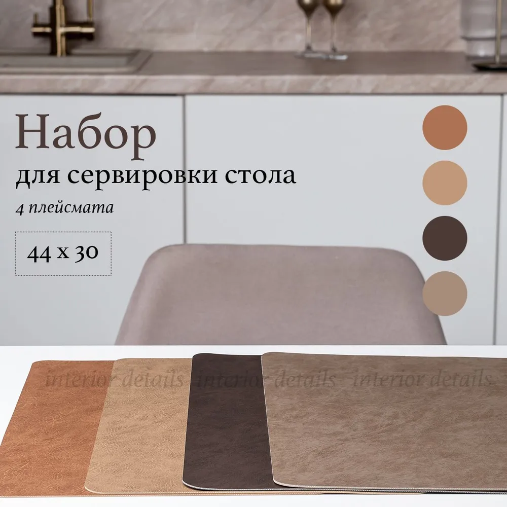 HORECA HOME Салфетка сервировочная 30x44 см 4 шт экокожа темно-коричневый, 30x44 см, 4 шт, фото 5