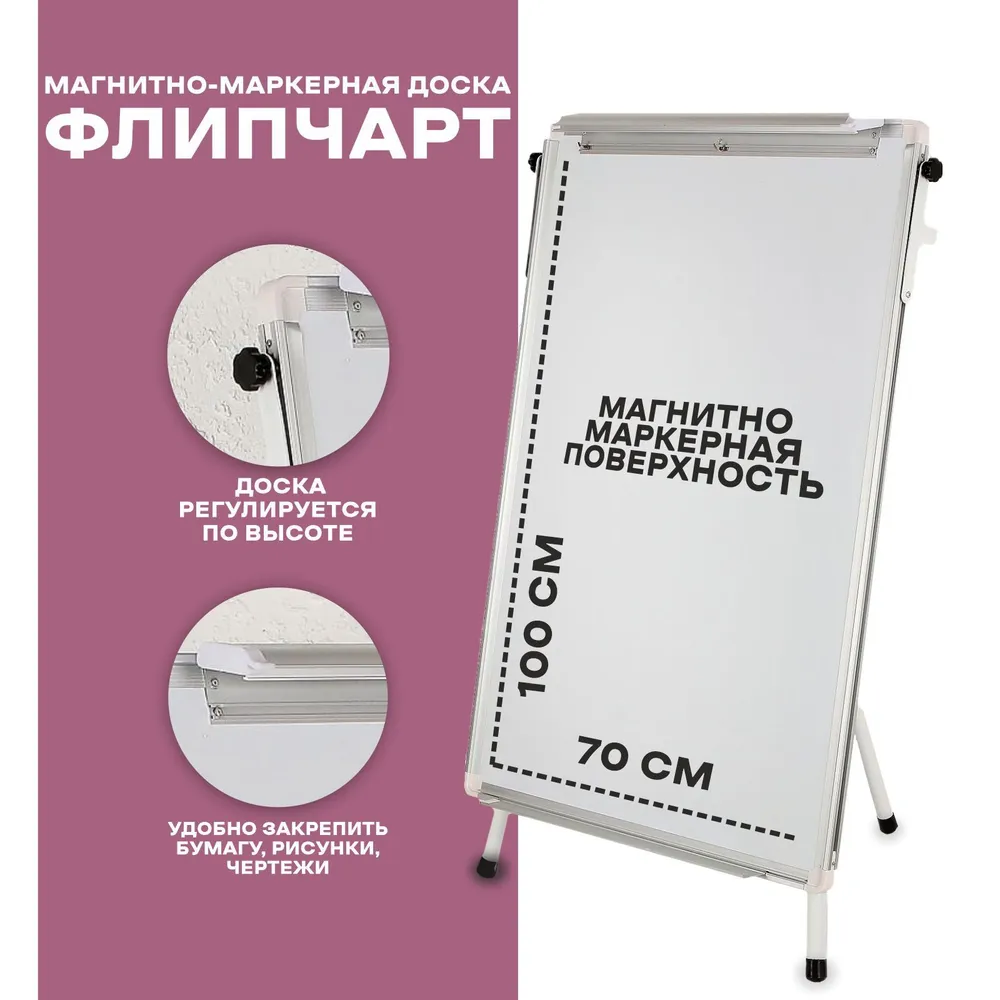 Флипчарт магнитно-маркерный 70х100 см / регулировка высоты, 70x100 см