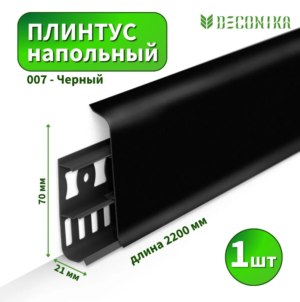 Плинтус напольный Deconica D70 №002 светло-серый, №007, черный