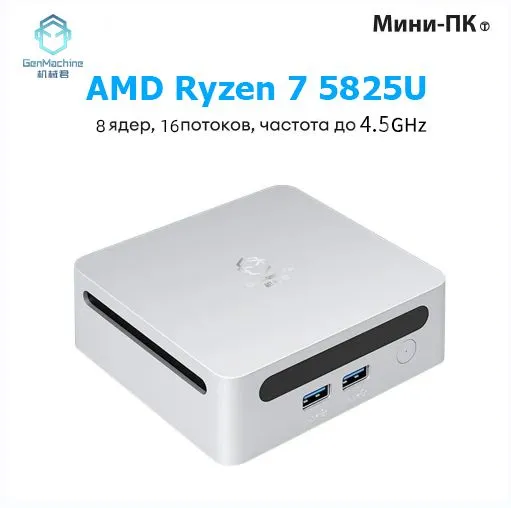 GenMachine MINI PC Мини-ПК (AMD Ryzen 7 5825U, RAM 16 ГБ, SSD 512 ГБ, AMD Radeon Vega 8, ), AMD R7 5825U, 16 ГБ, 512 ГБ