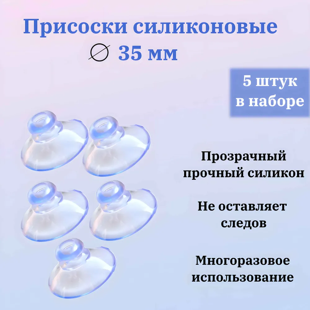 Присоска силиконовая прозрачная 35 мм, универсальная, вакуумная. QBuy. 5 штук в комплекте, вариант, фото 2
