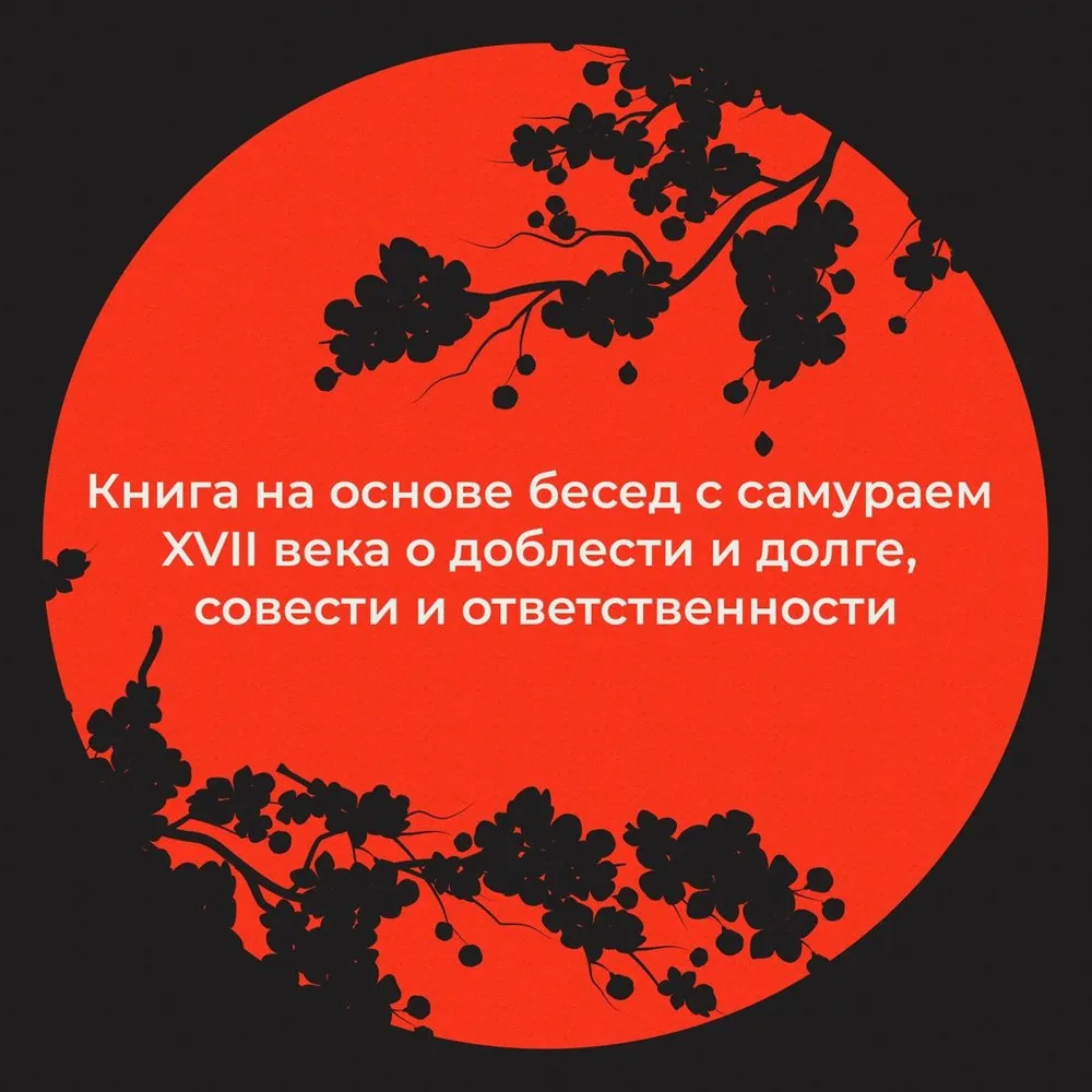 Хагакурэ, или Сокрытое в листве | Ямамото Цунэтомо, вариант, фото 4
