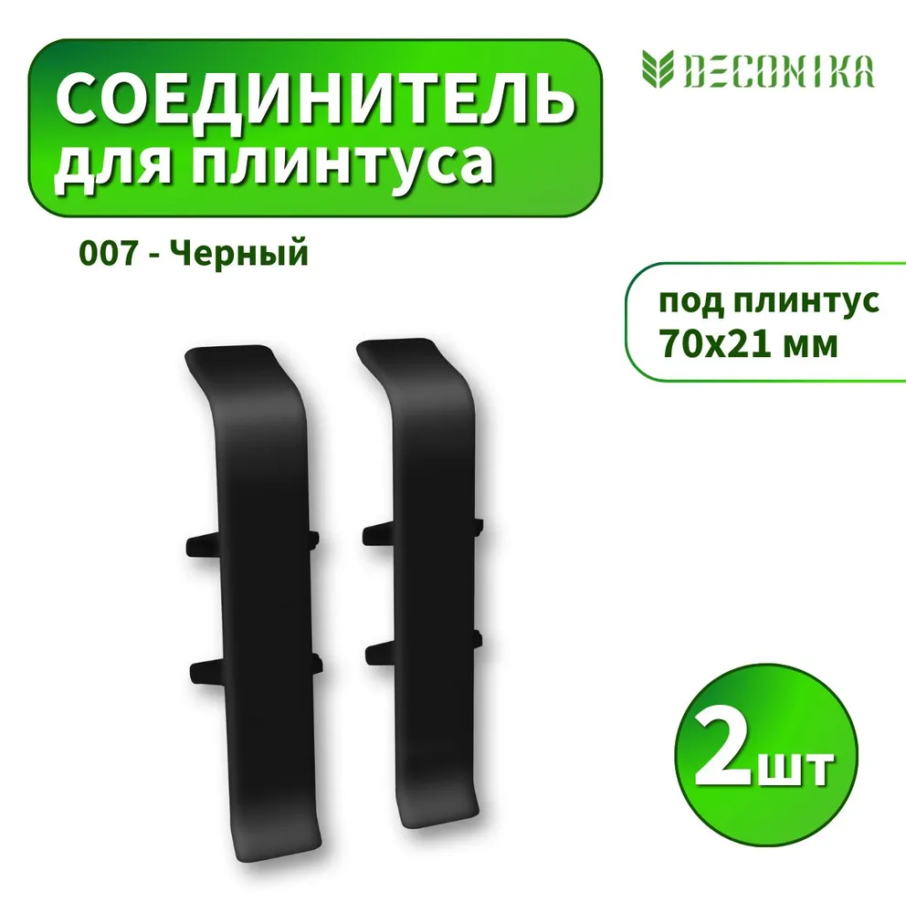 Соединитель Deconika D-70-007 Черный 2шт, 2 шт