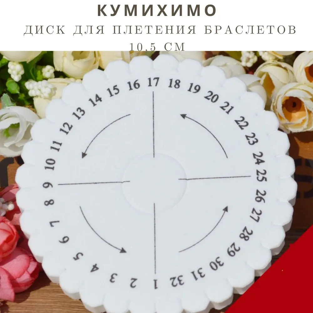 Диск Кумихимо для плетения браслетов, вариант