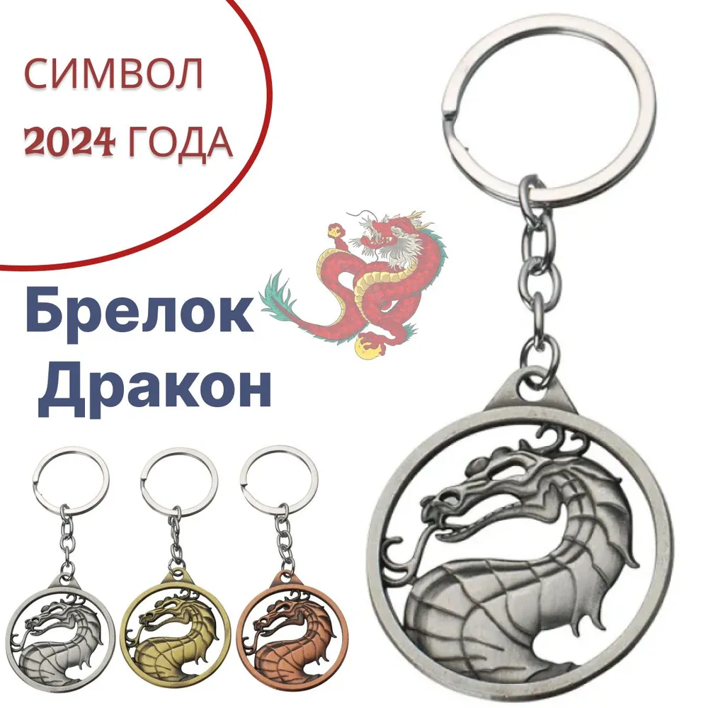 Брелок дракон - символ года 2024. Мортал Комбат / Брелок Mortal Kombat. QBuy. Серебристый, серебристый, фото 2