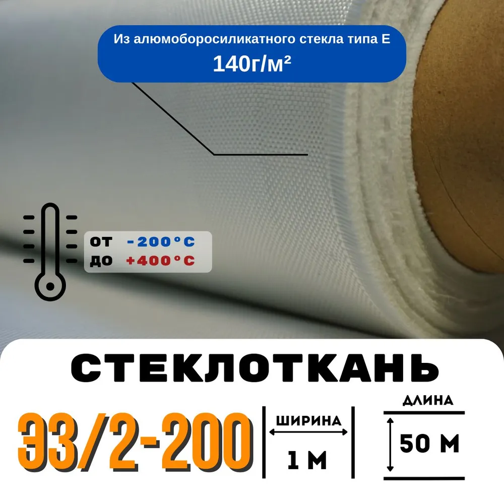 Стеклоткань ЭЗ/2-200, плотность 120-150 г/м ( для эпоксидки ) 50 метров, 150 г, 50 м