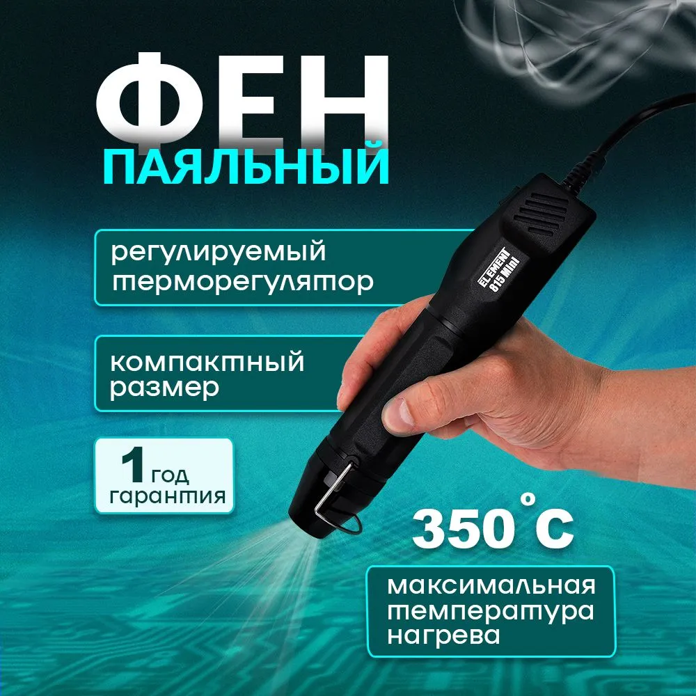 Фен для термоусадки ELEMENT Мини 300W, 300 Вт, фото 4