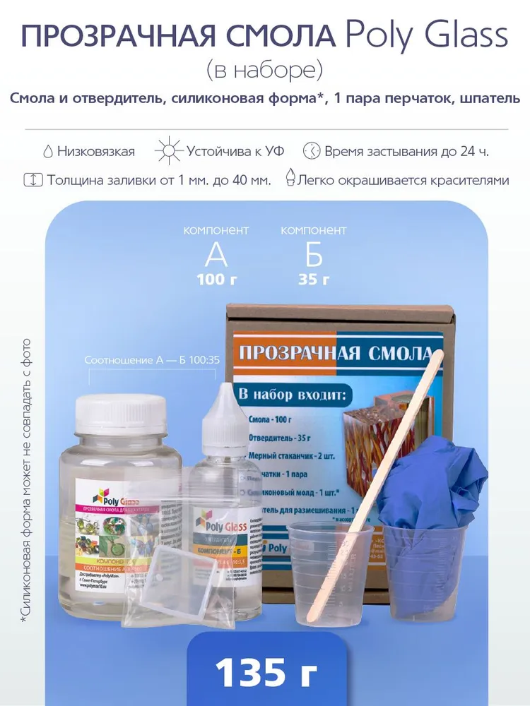 Набор прозрачной эпоксидной смолы Poly Glass 135 гр. с силиконовой формой, 135 г