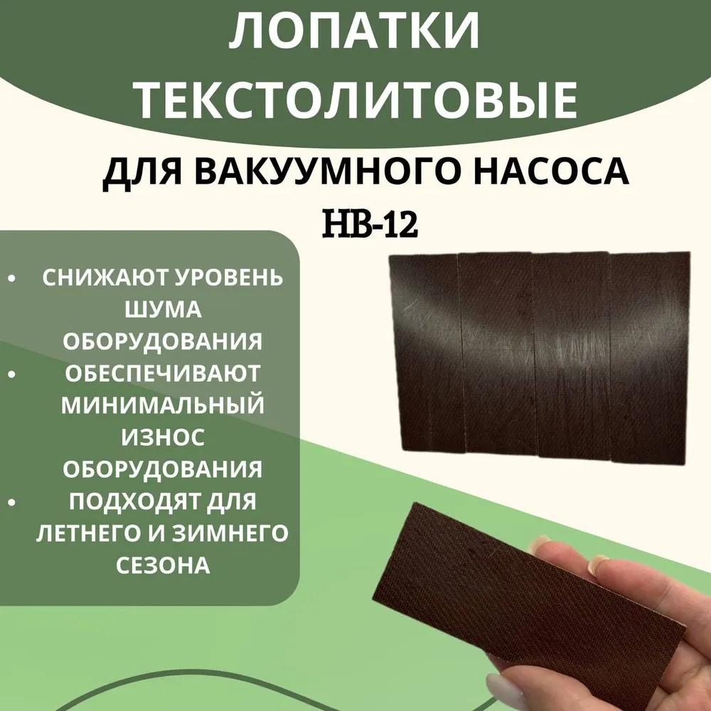 Лопатки текстолитовые для вакуумного насоса доильного аппарата 4 шт HB-12 5 мм, 5 мм, фото 3